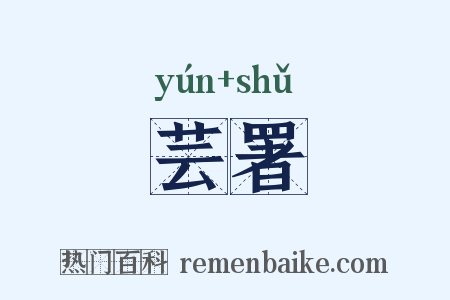 芸署是什么意思的图片